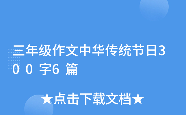 三年级作文中华传统节日300字6篇