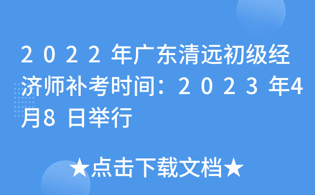 2022年广东清远初级经济师补考时间：2023年4月8日举行