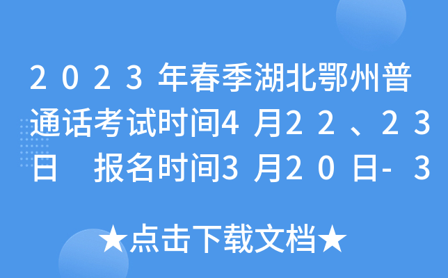 2023年春季湖北鄂州普通话考试时间4月22、23日 报名时间3月20日-3月25日