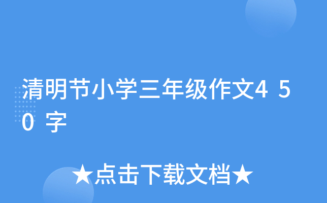 清明节小开云kaiyun(中国)三年级作文450字