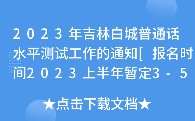 2023年吉林白城普通话水平测试工作的通知[报名时间2023上半年暂定3-5月每周三]