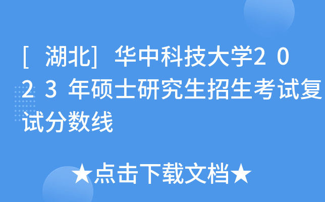 [湖北]华中科技大开云kaiyun(中国)2023年硕士研究生招生考试复试分数线