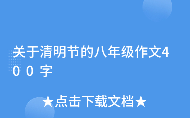 关于清明节的八年级作文400字