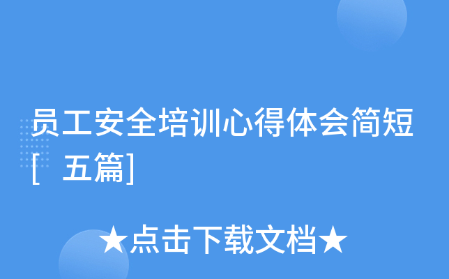 员工安全培训心得体会简短[五篇]