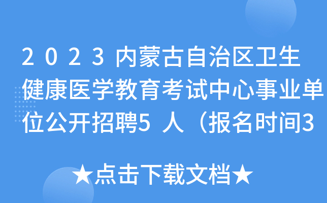 2023内蒙古自治区卫生健康医学教育考试中心事业单位公开招聘5人（报名时间3月27日止）