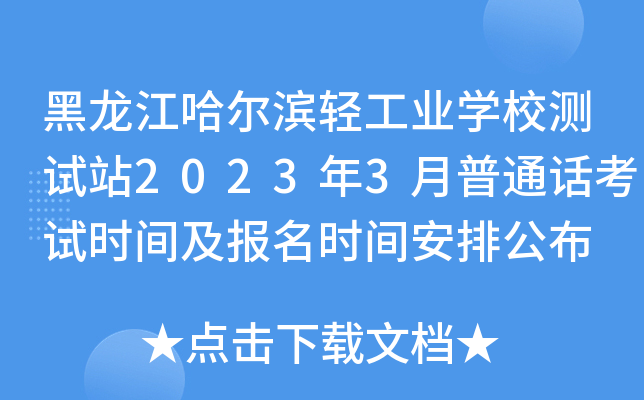黑龙江哈尔滨轻工业开云kaiyun(中国)校测试站2023年3月普通话考试时间及报名时间安排公布