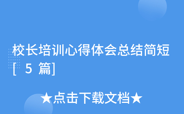 校长培训心得体会总结简短[5篇]
