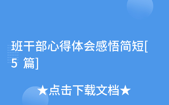 班干部心得体会感悟简短[5篇]