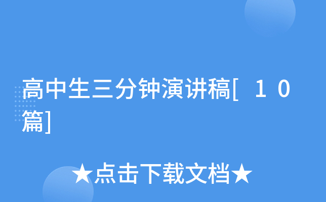 高中生三分钟演讲稿[10篇]