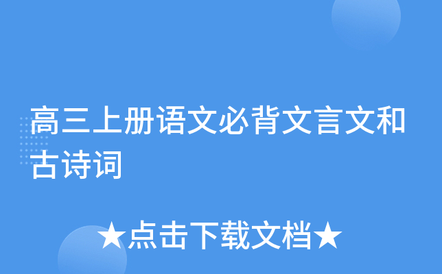 高三上册语文必背文言文和古诗词