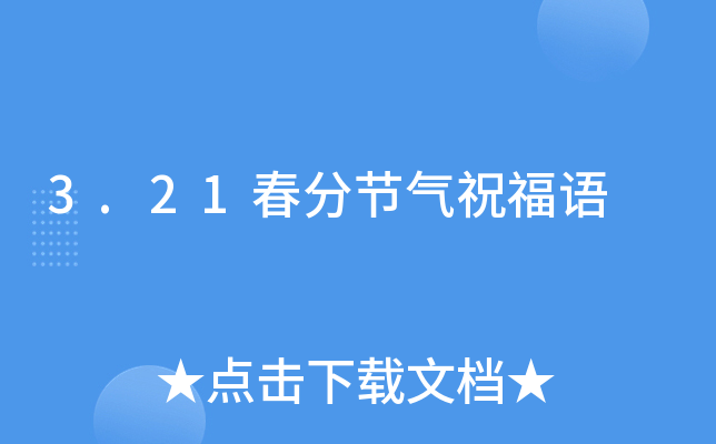 3.21春分节气祝福语