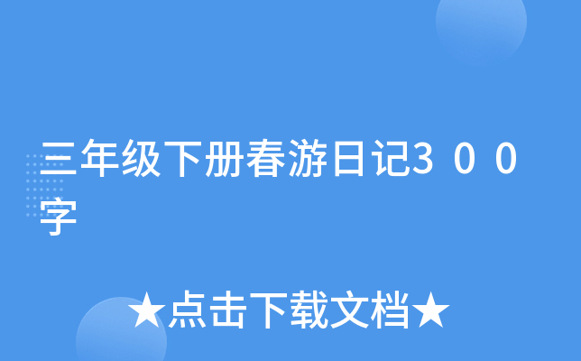 三年级下册春游日记300字