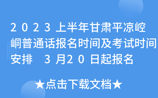 2023上半年甘肃平凉崆峒普通话报名时间及考试时间安排 3月20日起报名