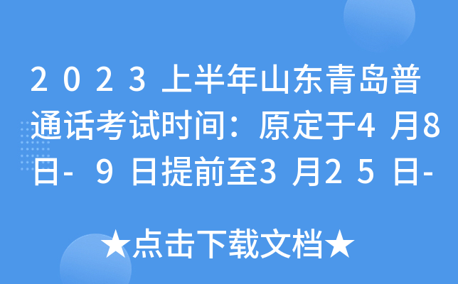 2023上半年山东青岛普通话考试时间：原定于4月8日-9日提前至3月25日-26日