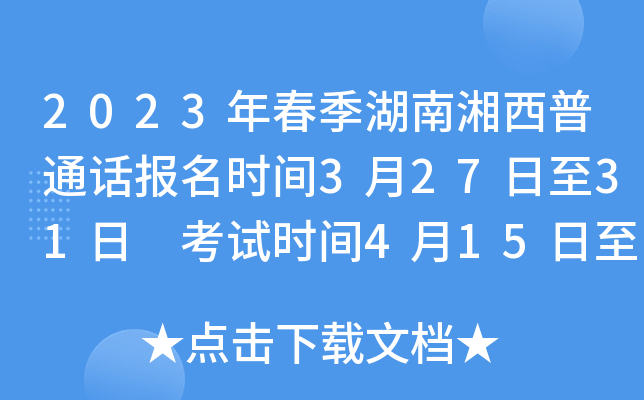 2023年春季湖南湘西普通话报名时间3月27日至31日 考试时间4月15日至16日