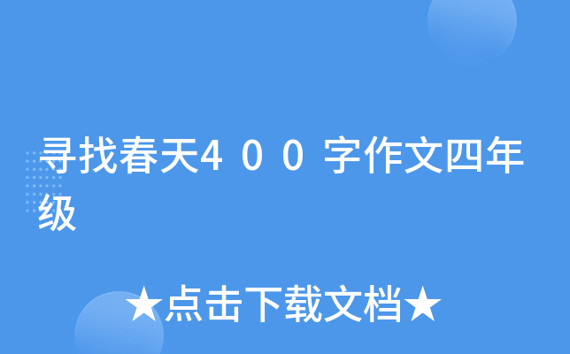 寻找春天400字作文四年级