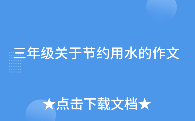 三年级关于节约用水的作文
