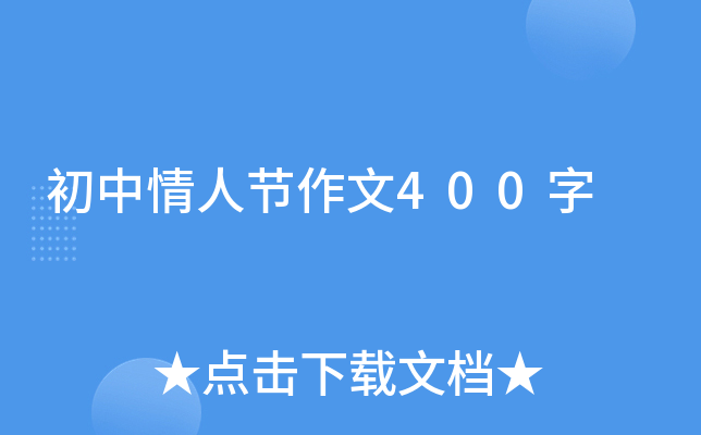 初中情人节作文400字