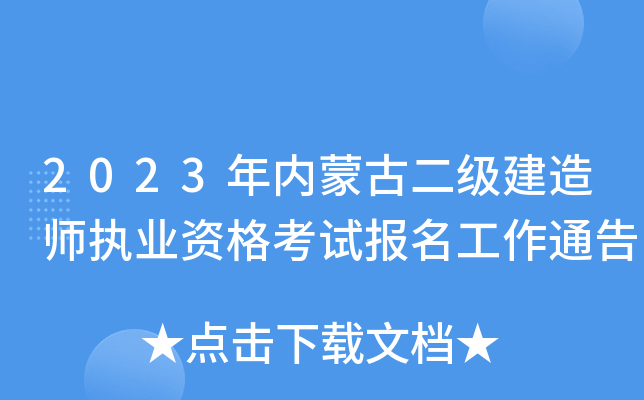 2023年内蒙古二级建造师执业资格考试报名工作通告