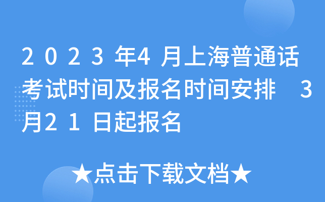 2023年4月上海普通话考试时间及报名时间安排 3月21日起报名