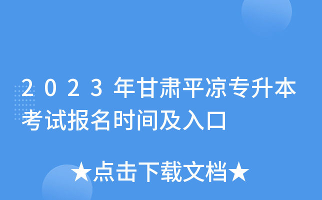 2023年甘肃平凉专升本考试报名时间及入口