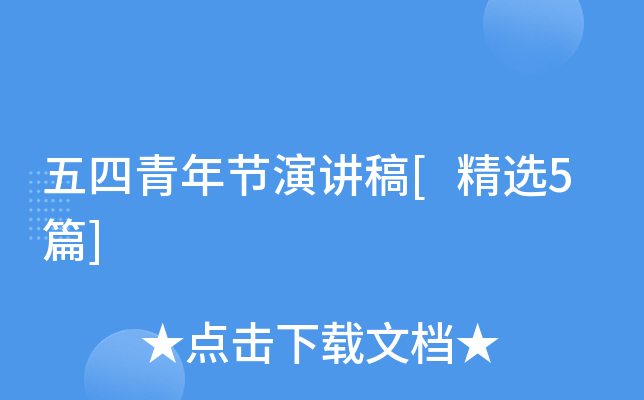 五四青年节演讲稿[精选5篇]