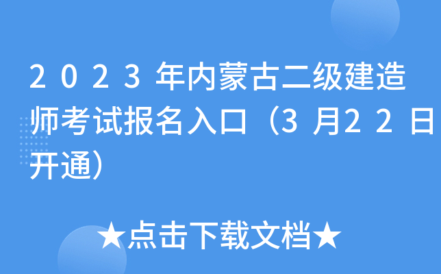 2023年内蒙古二级建造师考试报名入口（3月22日开通）