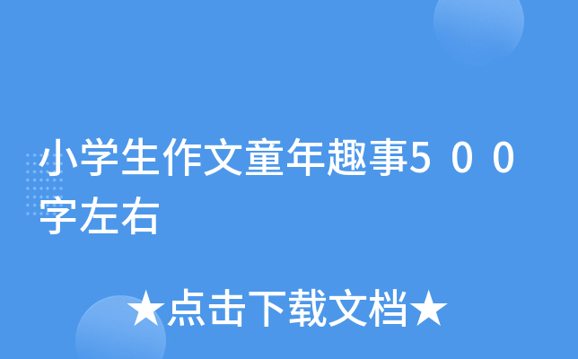 小开云kaiyun(中国)生作文童年趣事500字左右