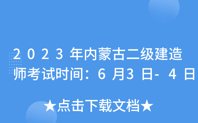 2023年内蒙古二级建造师考试时间：6月3日-4日
