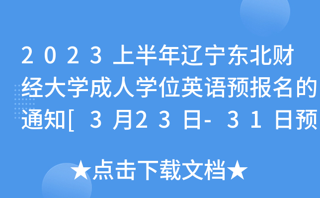 2023ϰ||ؔ(ci)(jng)W(xu)ˌW(xu)λӢZA(y)(bo)֪ͨ[323-31A(y)(bo)]
