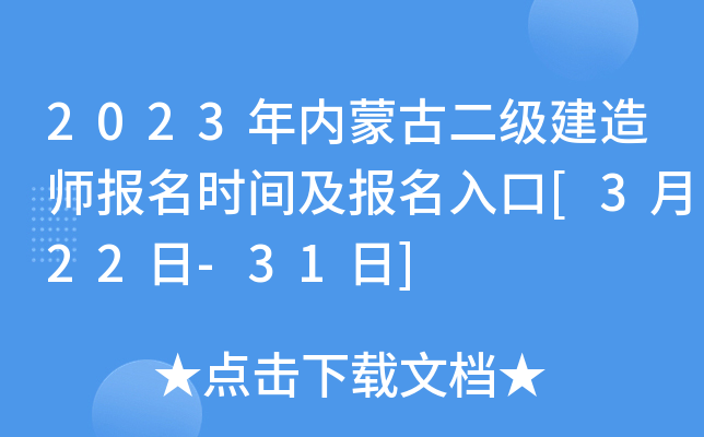 2023年内蒙古二级建造师报名时间及报名入口[3月22日-31日]