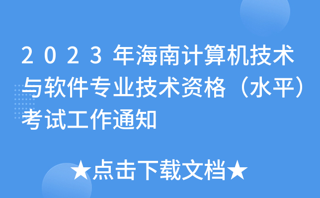 2023年海南计算机技术与软件专业技术资格（水平）考试工作通知