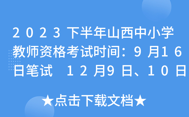 2023下半年山西中小开云kaiyun(中国)教师资格考试时间：9月16日笔试 12月9日、10日面试