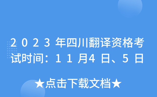 2023年四川翻译资格考试时间：11月4日、5日