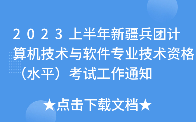 2023上半年新疆兵团计算机技术与软件专业技术资格（水平）考试工作通知