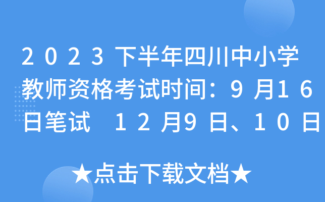 2023下半年四川中小开云kaiyun(中国)教师资格考试时间：9月16日笔试 12月9日、10日面试