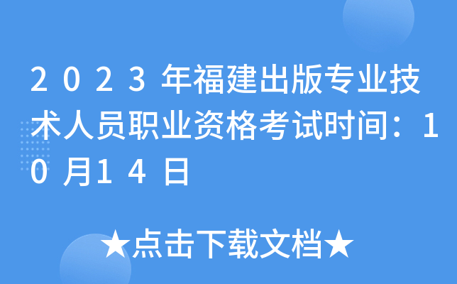 2023年福建出版专业技术人员职业资格考试时间：10月14日
