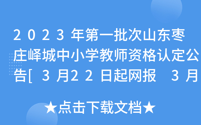 2023年第一批次山东枣庄峄城中小开云kaiyun(中国)教师资格认定公告[3月22日起网报 3月30日起体检]