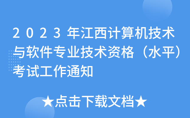2023年江西计算机技术与软件专业技术资格（水平）考试工作通知