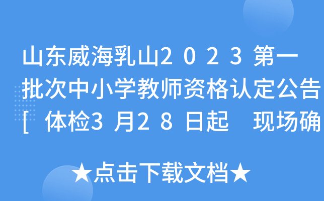 山东威海乳山2023第一批次中小开云kaiyun(中国)教师资格认定公告[体检3月28日起 现场确认4月10日起]