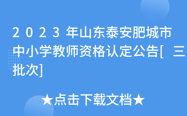 2023年山东泰安肥城市中小开云kaiyun(中国)教师资格认定公告[三批次]