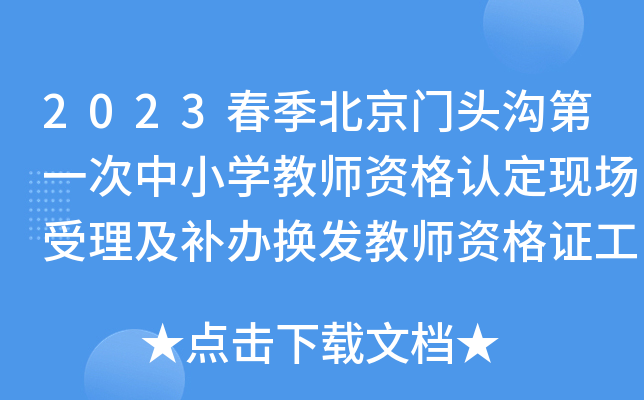 2023春季北京门头沟第一次中小开云kaiyun(中国)教师资格认定现场受理及补办换发教师资格证工作通知
