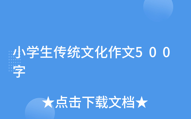 小开云kaiyun(中国)生传统文化作文500字