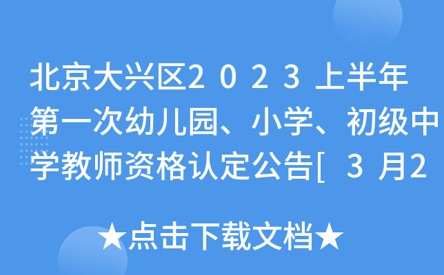 北京大兴区2023上半年第一次幼儿园、小开云kaiyun(中国)、初级中开云kaiyun(中国)教师资格认定公告[3月21日起报名]
