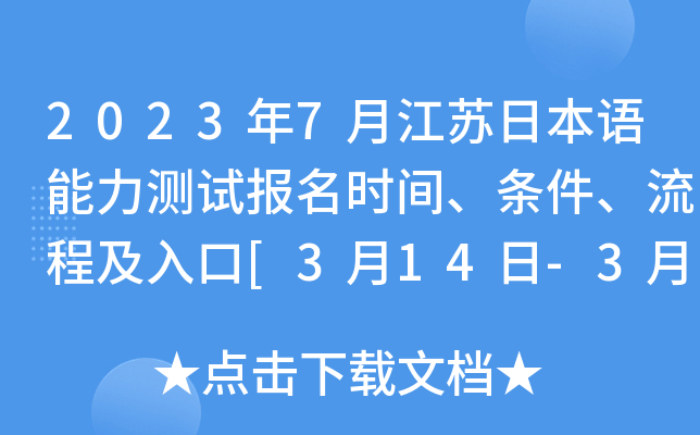 2023年7月江苏日本语能力测试报名时间、条件、流程及入口[3月14日-3月27日]