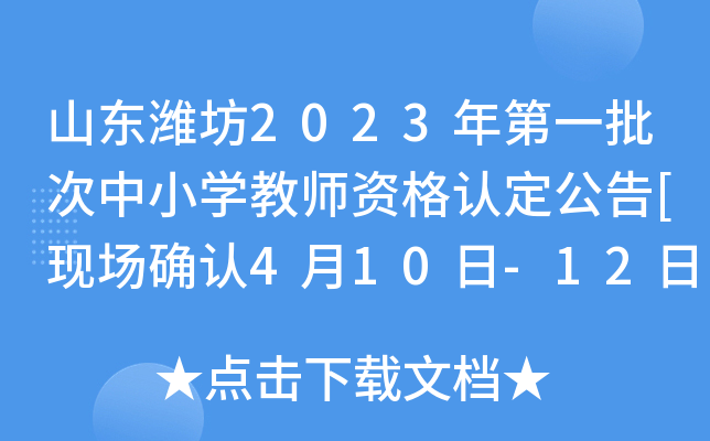 山东潍坊2023年第一批次中小开云kaiyun(中国)教师资格认定公告[现场确认4月10日-12日]