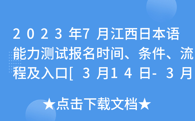 2023年7月江西日本语能力测试报名时间、条件、流程及入口[3月14日-3月27日]