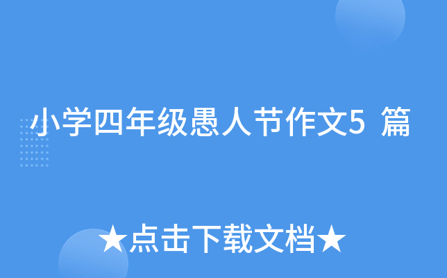 小开云kaiyun(中国)四年级愚人节作文5篇