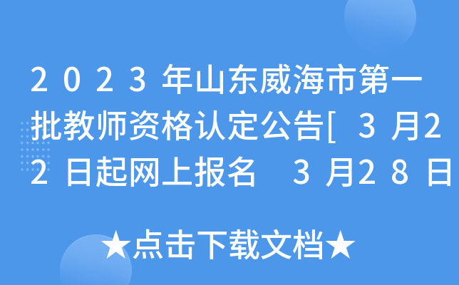 2023年山东威海市第一批教师资格认定公告[3月22日起网上报名 3月28日起体检]