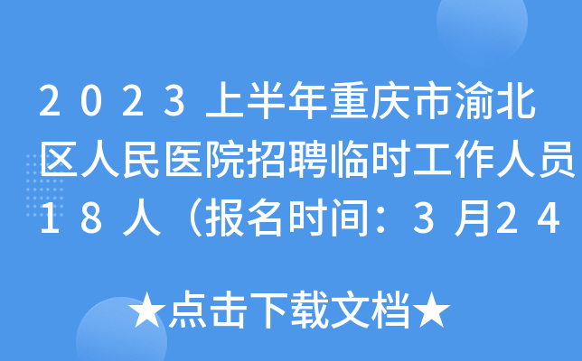 2023上半年重庆市渝北区人民医院招聘临时工作人员18人（报名时间：3月24日）